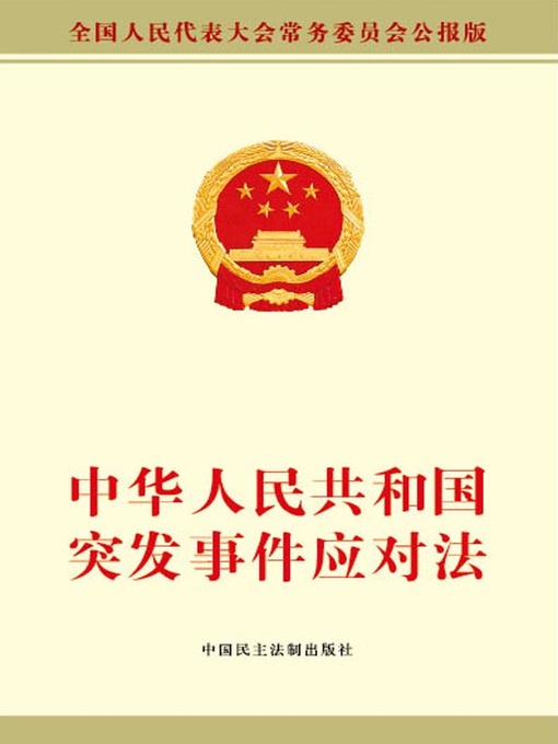 Title details for 中华人民共和国突发事件应对法 by 全国人大常委会办公厅 - Available